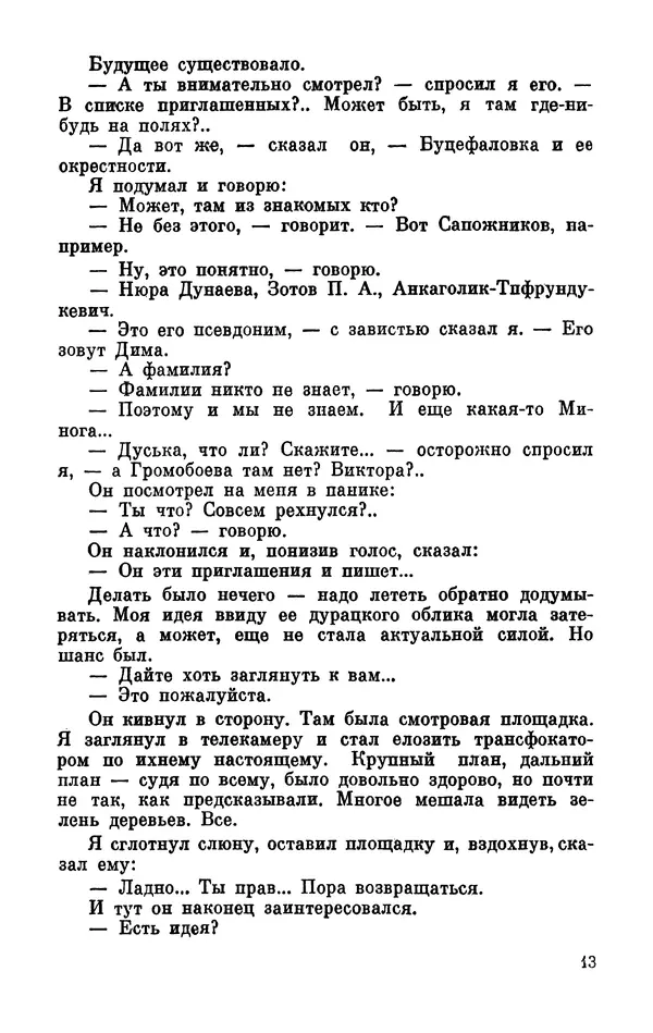 Михаил Анчаров - Записки странствующего энтузиаста - Страница № 14