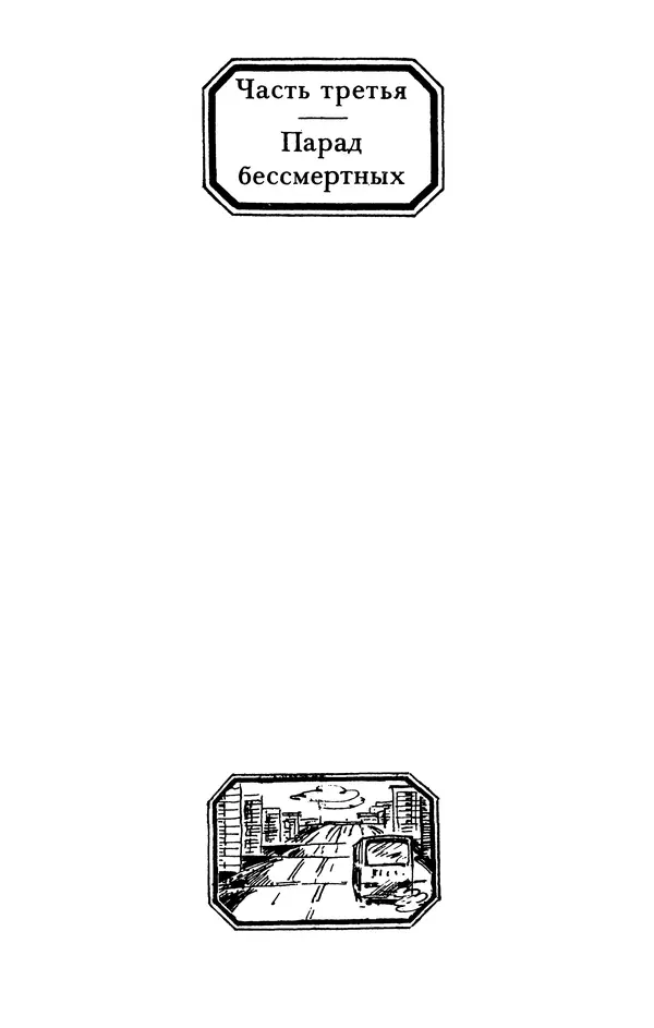 Михаил Анчаров - Записки странствующего энтузиаста - Страница № 232