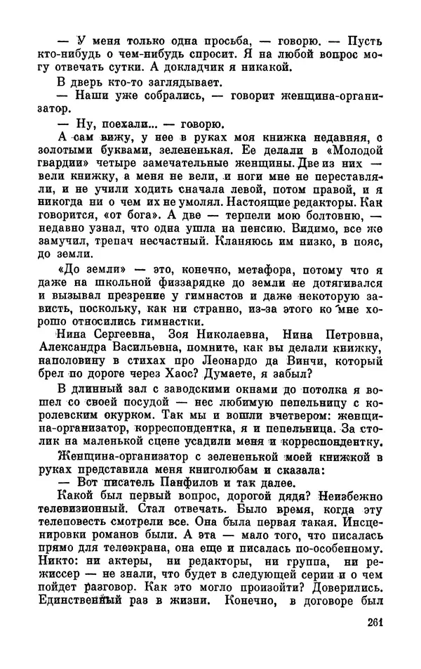 Михаил Анчаров - Записки странствующего энтузиаста - Страница № 262