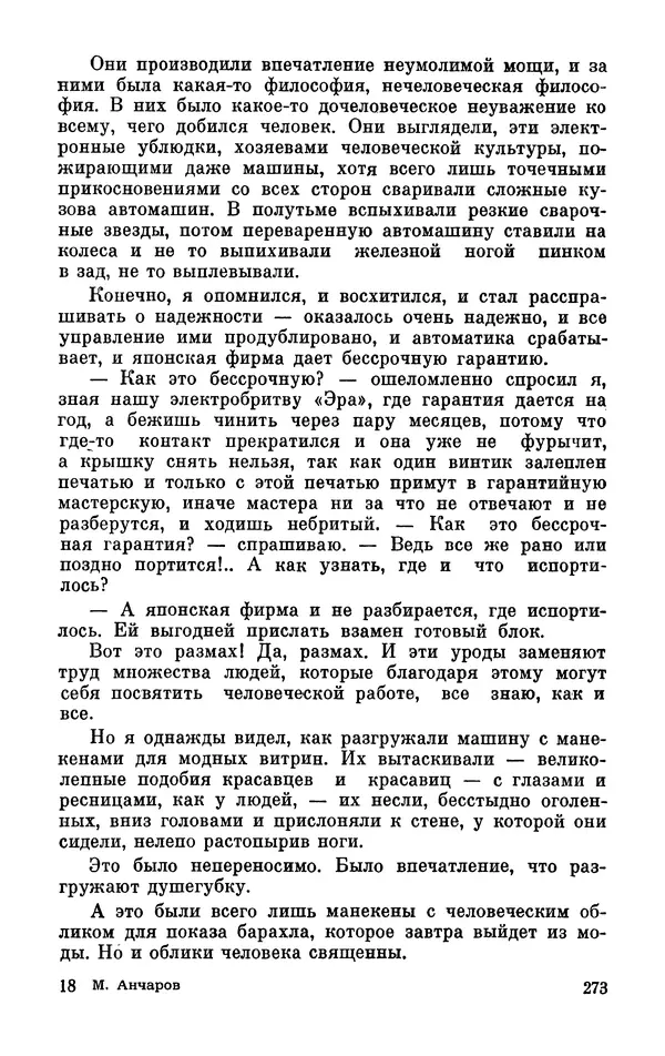 Михаил Анчаров - Записки странствующего энтузиаста - Страница № 274