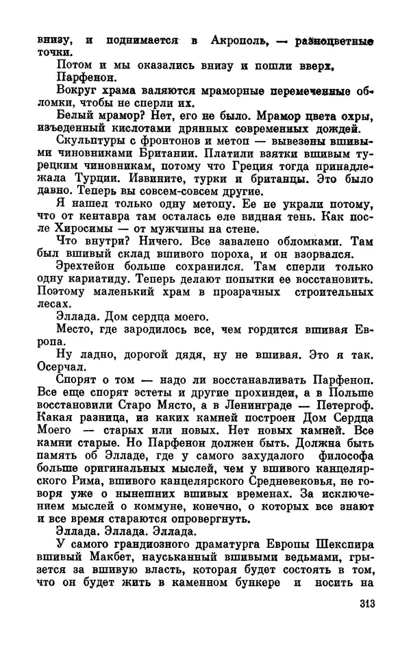 Михаил Анчаров - Записки странствующего энтузиаста - Страница № 314