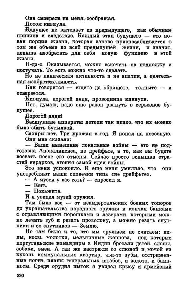 Михаил Анчаров - Записки странствующего энтузиаста - Страница № 321