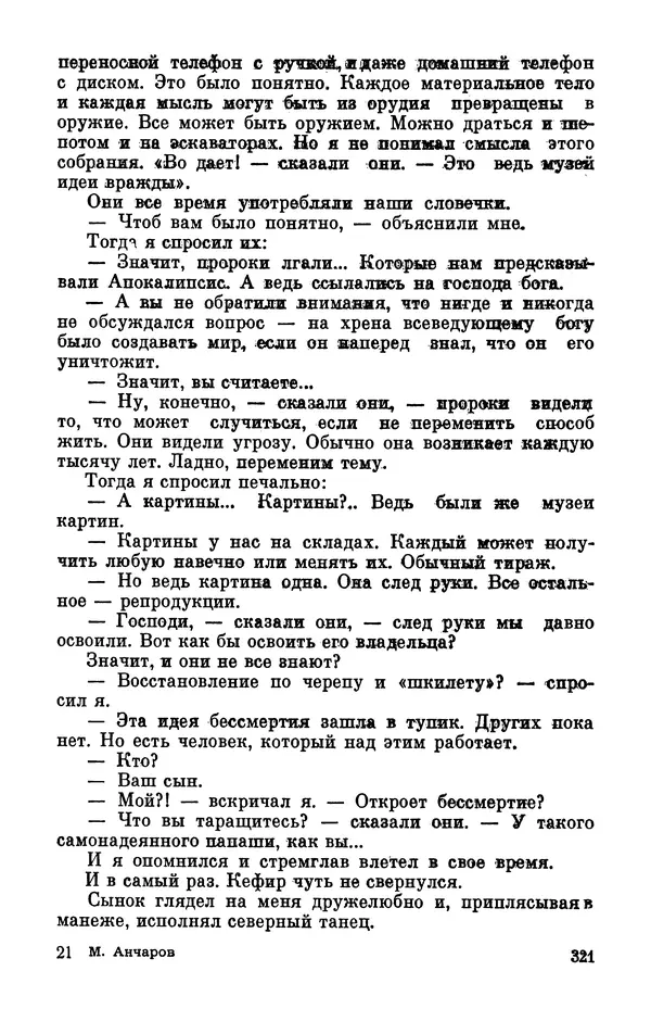 Михаил Анчаров - Записки странствующего энтузиаста - Страница № 322