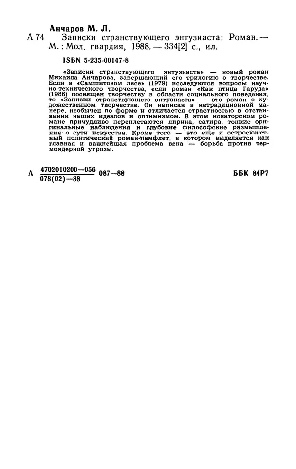 Михаил Анчаров - Записки странствующего энтузиаста - Страница № 336