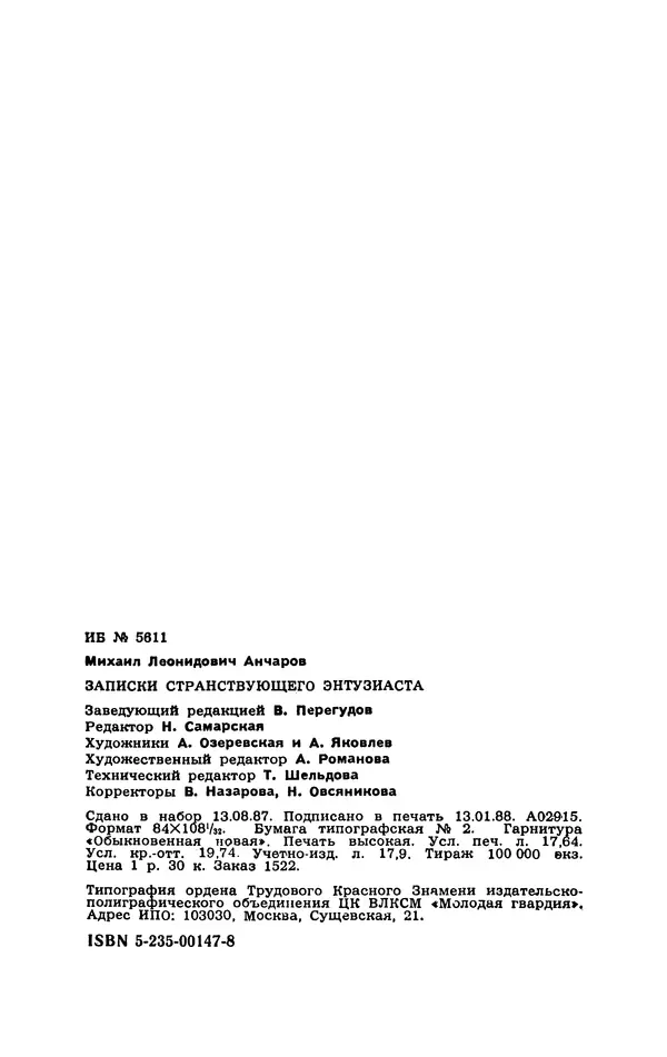 Михаил Анчаров - Записки странствующего энтузиаста - Страница № 337