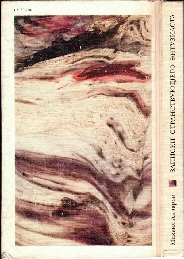 Михаил Анчаров - Записки странствующего энтузиаста - Страница № 338