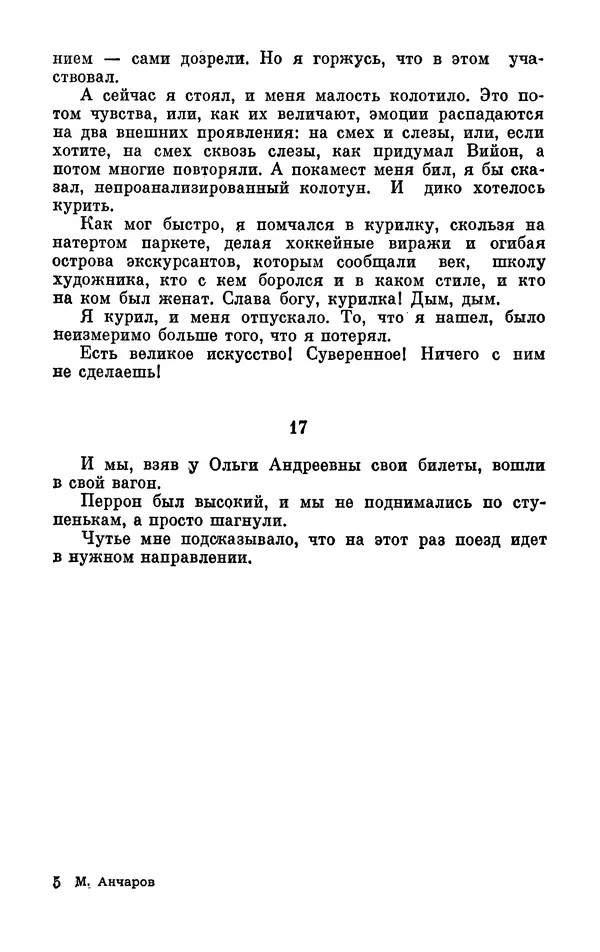 Михаил Анчаров - Записки странствующего энтузиаста - Страница № 66