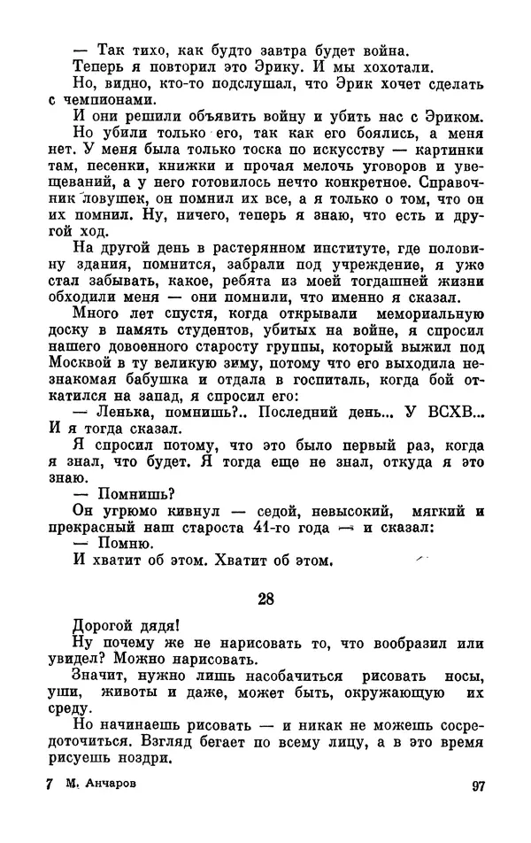 Михаил Анчаров - Записки странствующего энтузиаста - Страница № 98