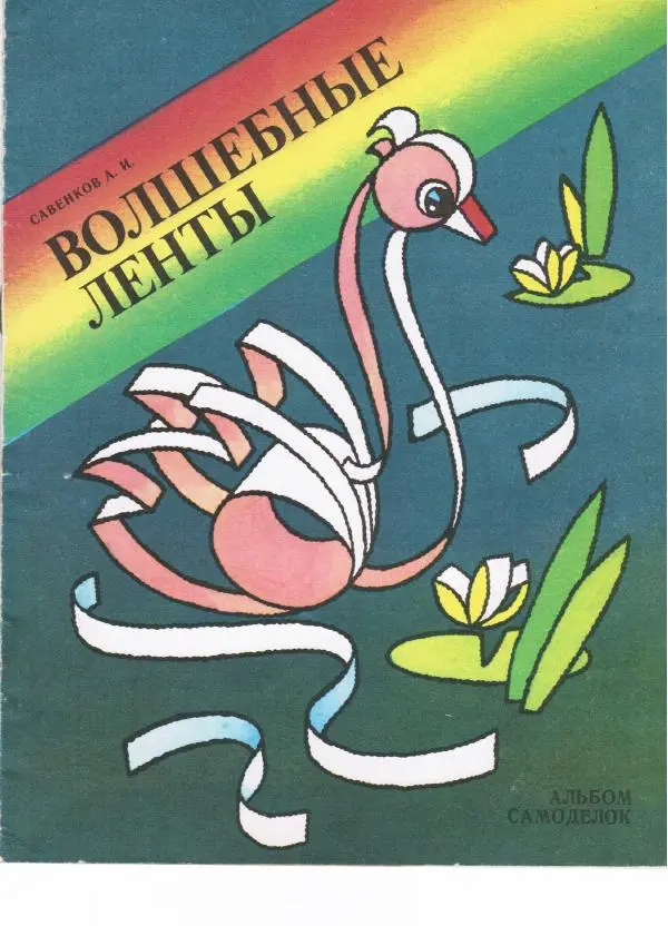 Александр Савенков -  Волшебные ленты (альбом самоделок) - Страница № 1