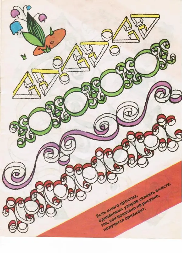 Александр Савенков -  Волшебные ленты (альбом самоделок) - Страница № 5