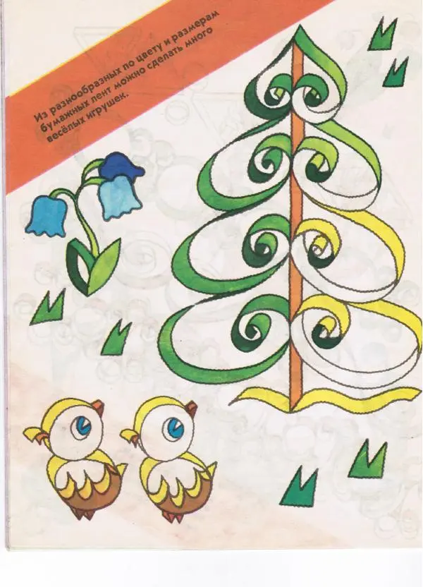 Александр Савенков -  Волшебные ленты (альбом самоделок) - Страница № 6