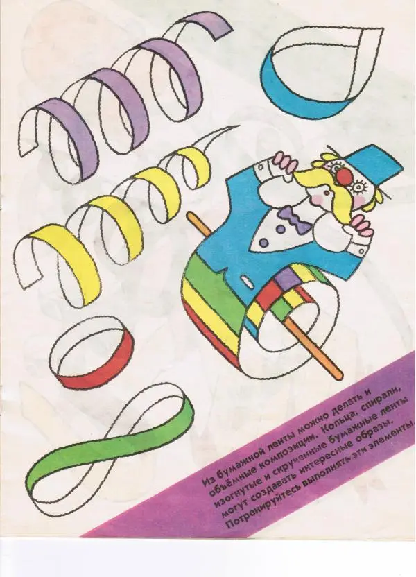 Александр Савенков -  Волшебные ленты (альбом самоделок) - Страница № 9