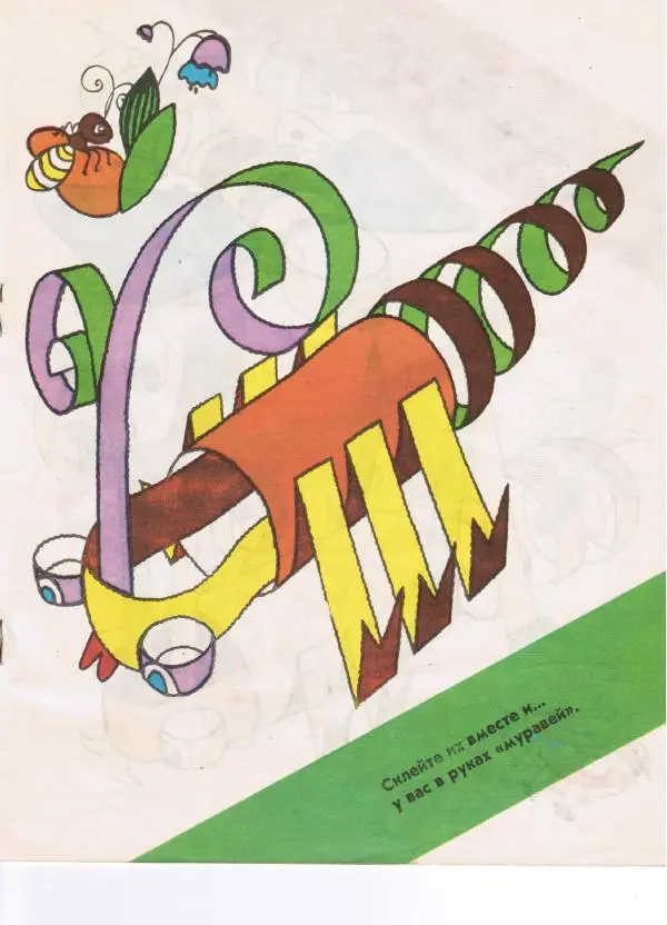 Александр Савенков -  Волшебные ленты (альбом самоделок) - Страница № 11