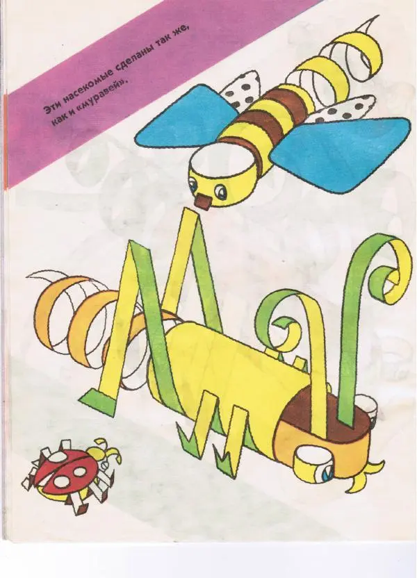 Александр Савенков -  Волшебные ленты (альбом самоделок) - Страница № 12