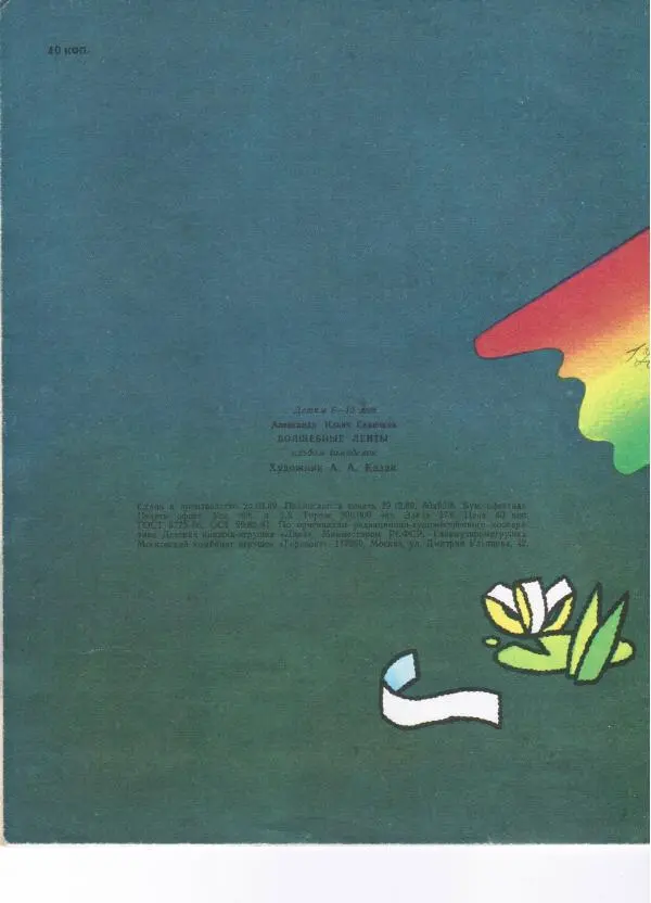 Александр Савенков -  Волшебные ленты (альбом самоделок) - Страница № 20