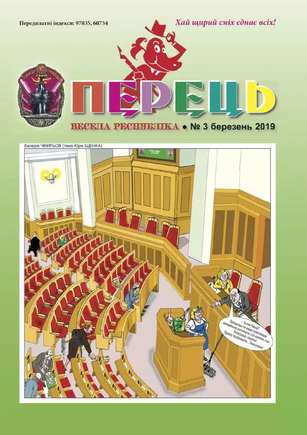 Євген Дудар - Перець 2019_03 - Страница № 1