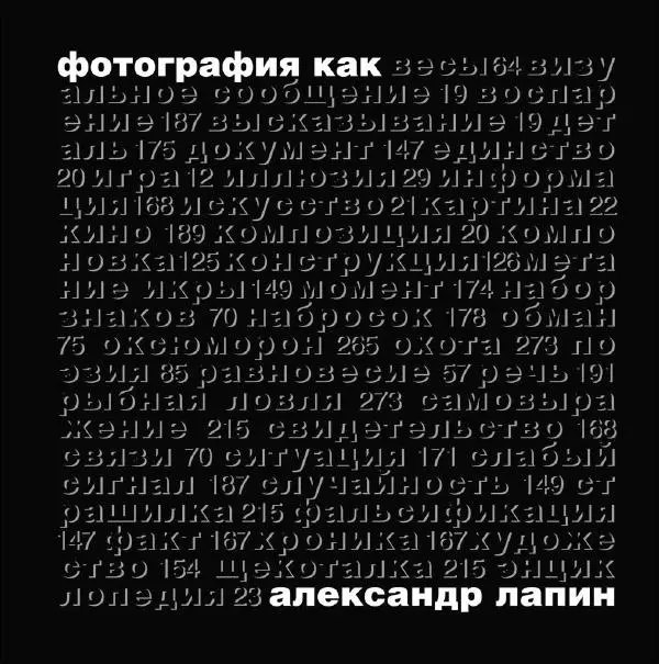 Александр Лапин - Фотография как - Страница № 1