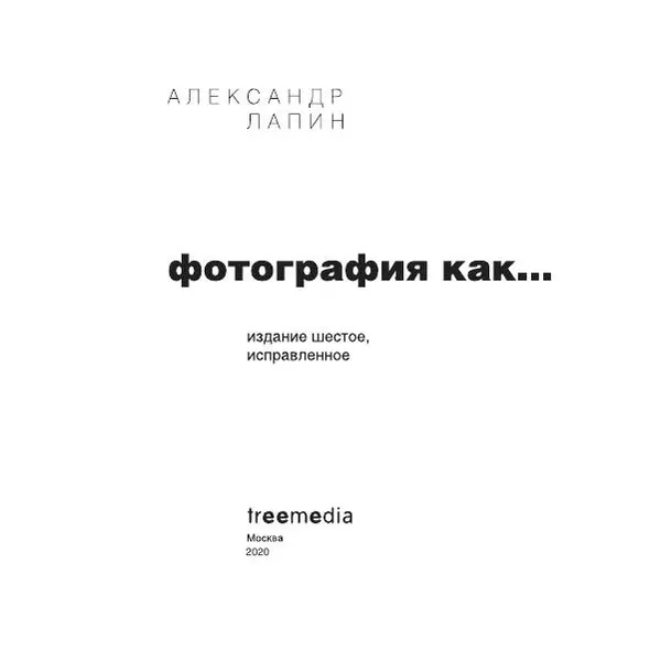 Александр Лапин - Фотография как - Страница № 4
