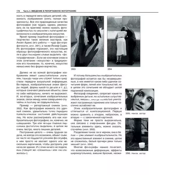 Александр Лапин - Фотография как - Страница № 179