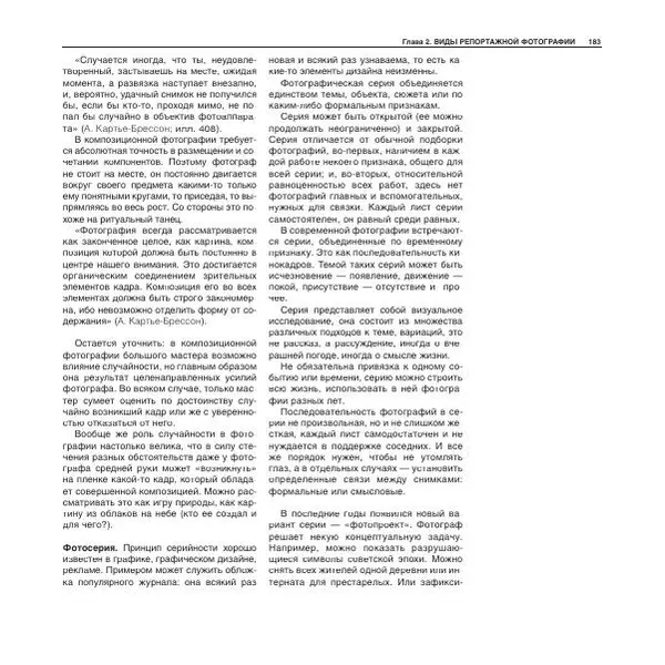 Александр Лапин - Фотография как - Страница № 184