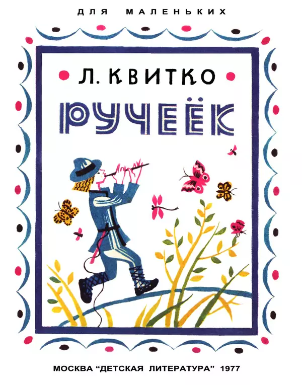 Лев Квитко - Ручеёк - Страница № 1