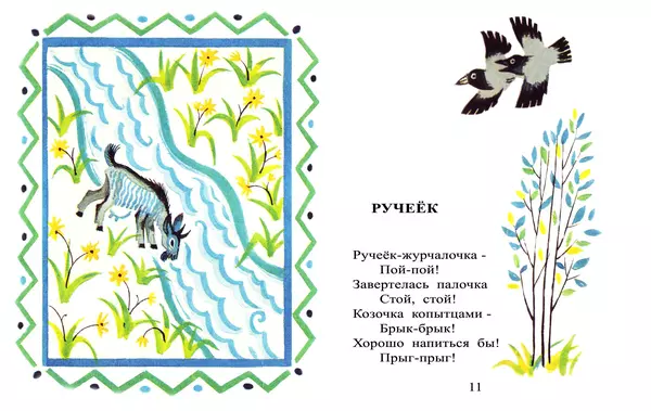 Лев Квитко - Ручеёк - Страница № 6