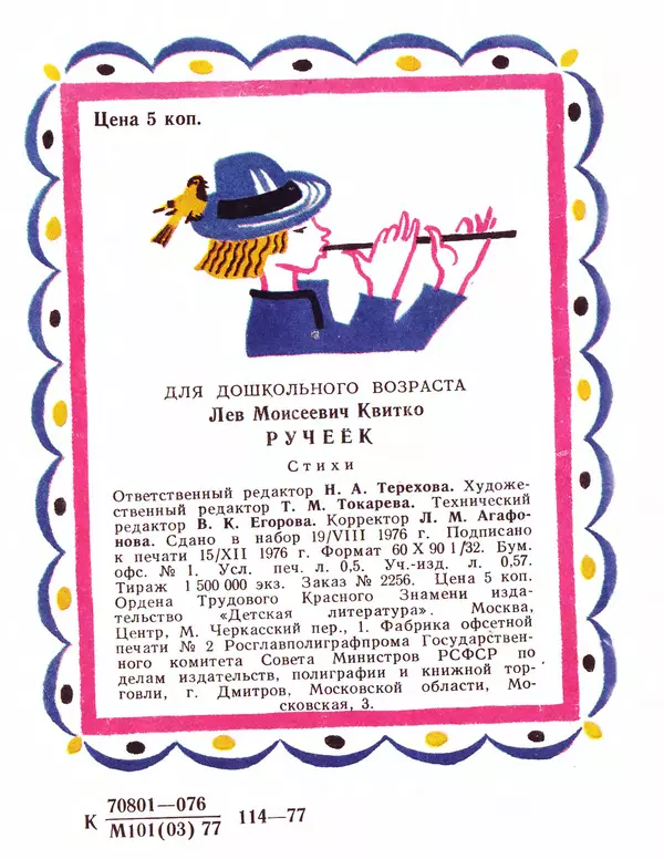 Лев Квитко - Ручеёк - Страница № 9