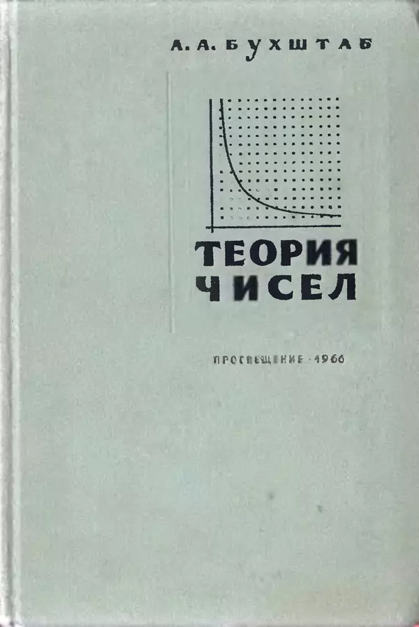 Александр Бухштаб - Теория чисел - Страница № 1