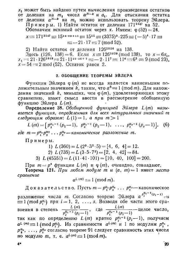 Александр Бухштаб - Теория чисел - Страница № 100