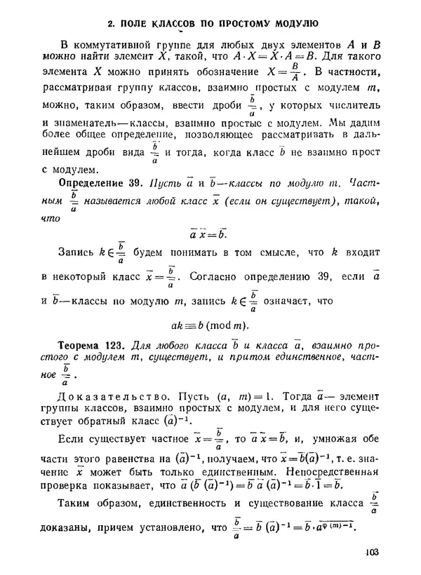 Александр Бухштаб - Теория чисел - Страница № 104