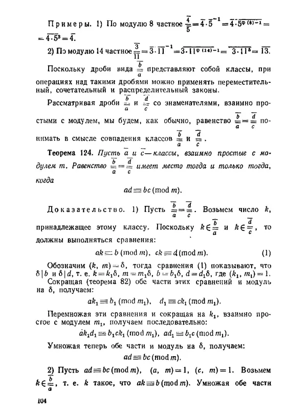 Александр Бухштаб - Теория чисел - Страница № 105