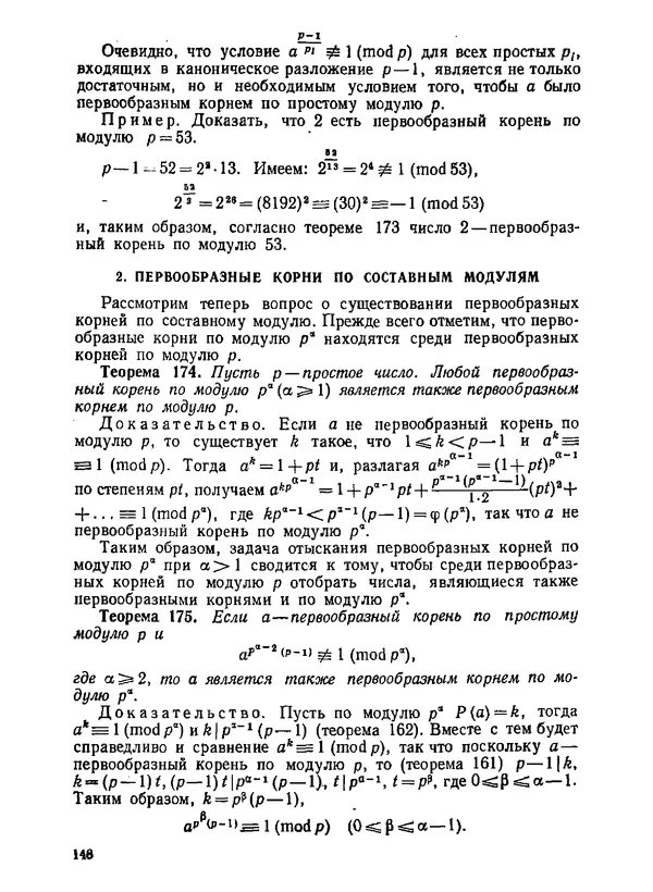 Александр Бухштаб - Теория чисел - Страница № 149