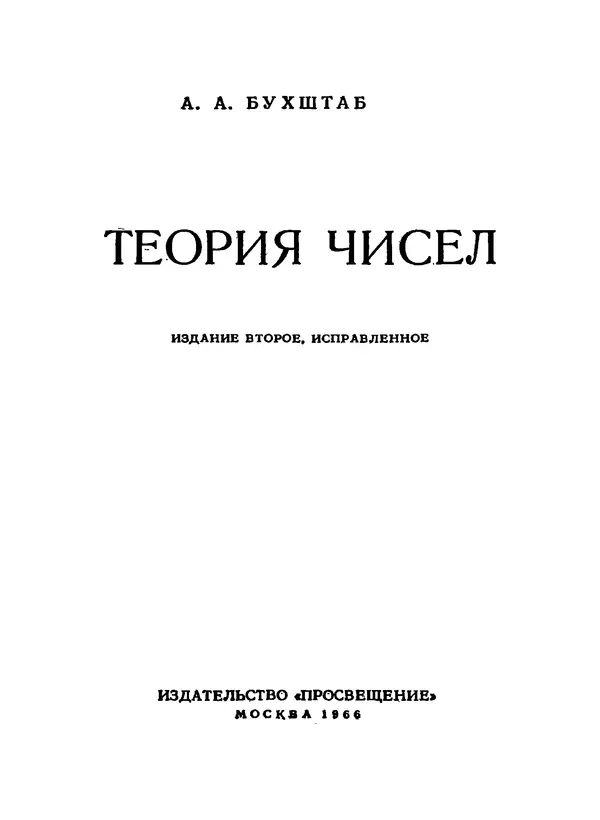 Александр Бухштаб - Теория чисел - Страница № 2