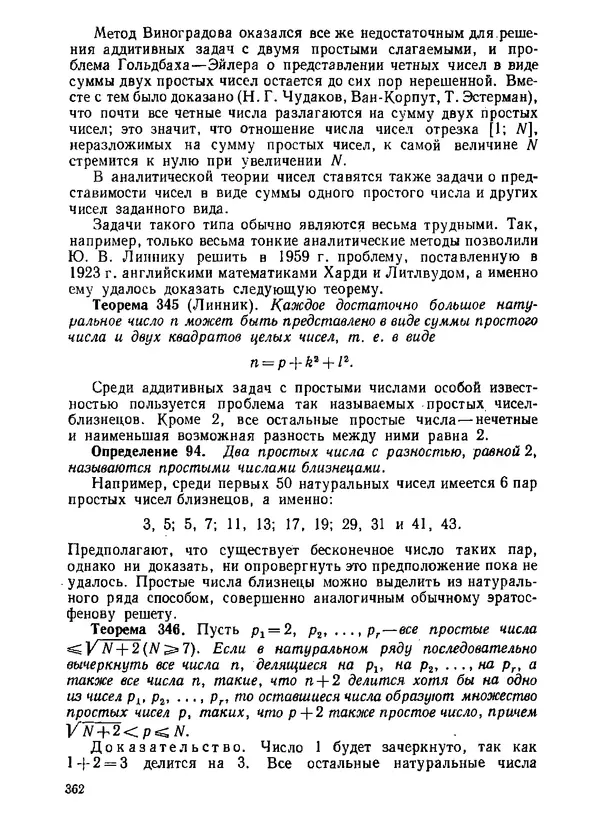 Александр Бухштаб - Теория чисел - Страница № 363