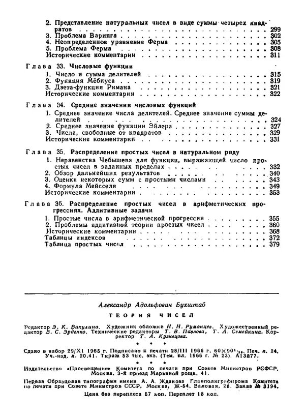 Александр Бухштаб - Теория чисел - Страница № 384