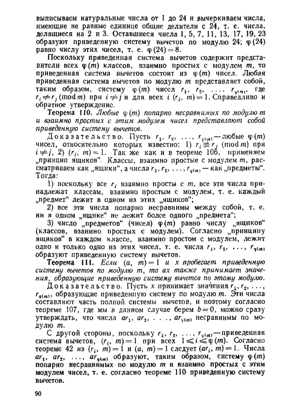 Александр Бухштаб - Теория чисел - Страница № 91