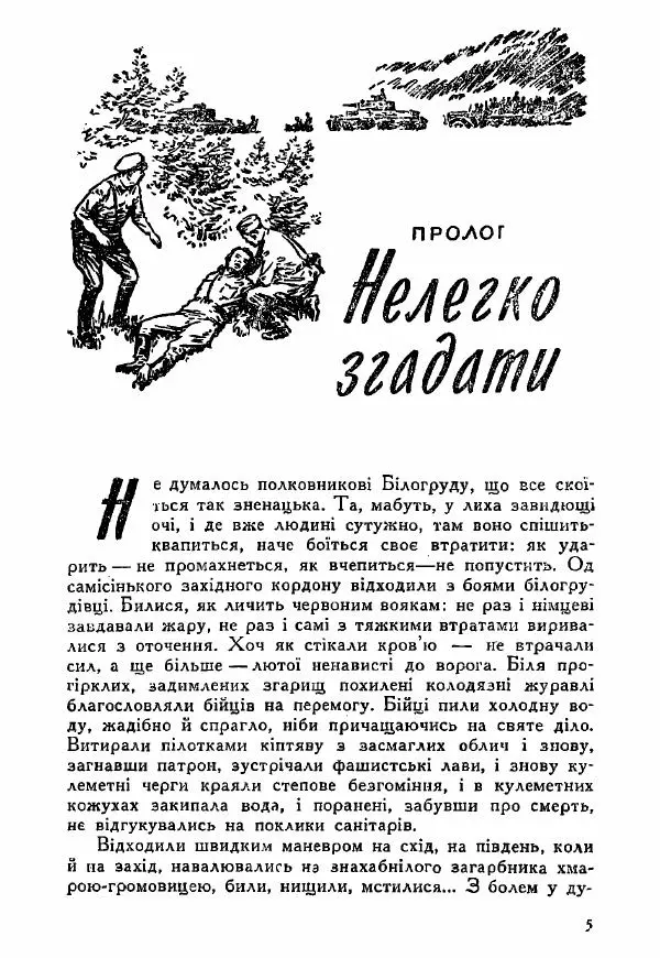 Юрий Бедзик - Полки ідуть на переправу - Страница № 5