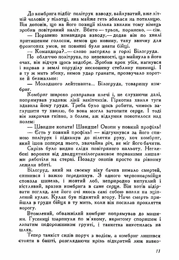 Юрий Бедзик - Полки ідуть на переправу - Страница № 11