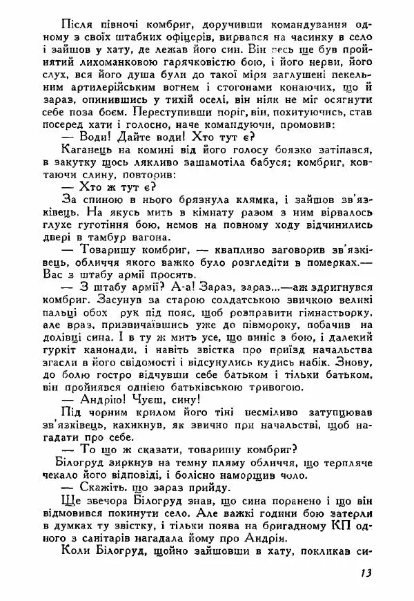 Юрий Бедзик - Полки ідуть на переправу - Страница № 13