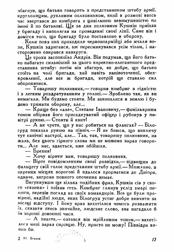 Юрий Бедзик - Полки ідуть на переправу - Страница № 17