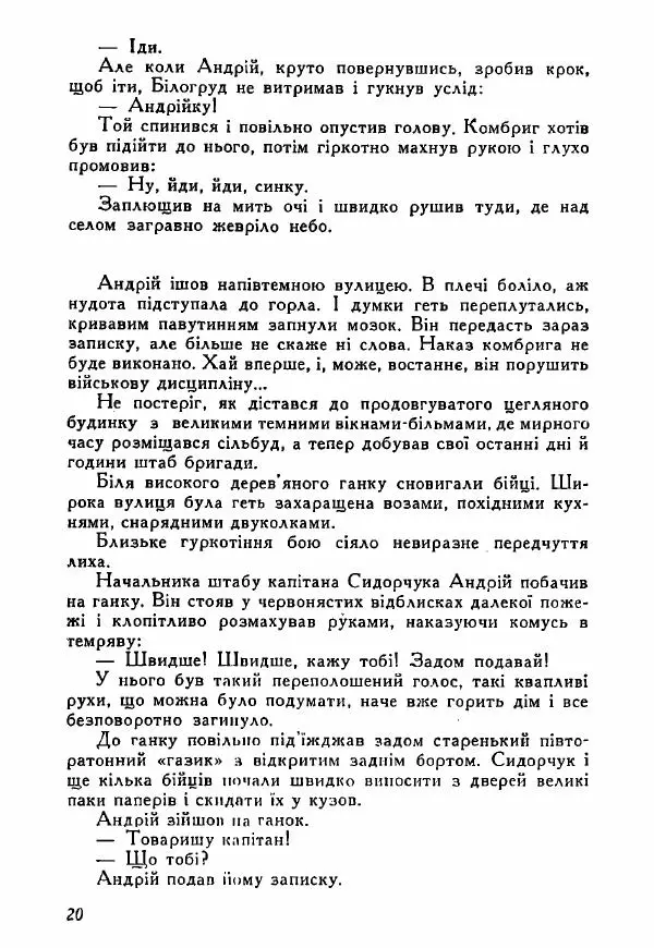 Юрий Бедзик - Полки ідуть на переправу - Страница № 20