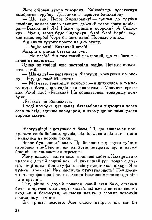Юрий Бедзик - Полки ідуть на переправу - Страница № 24