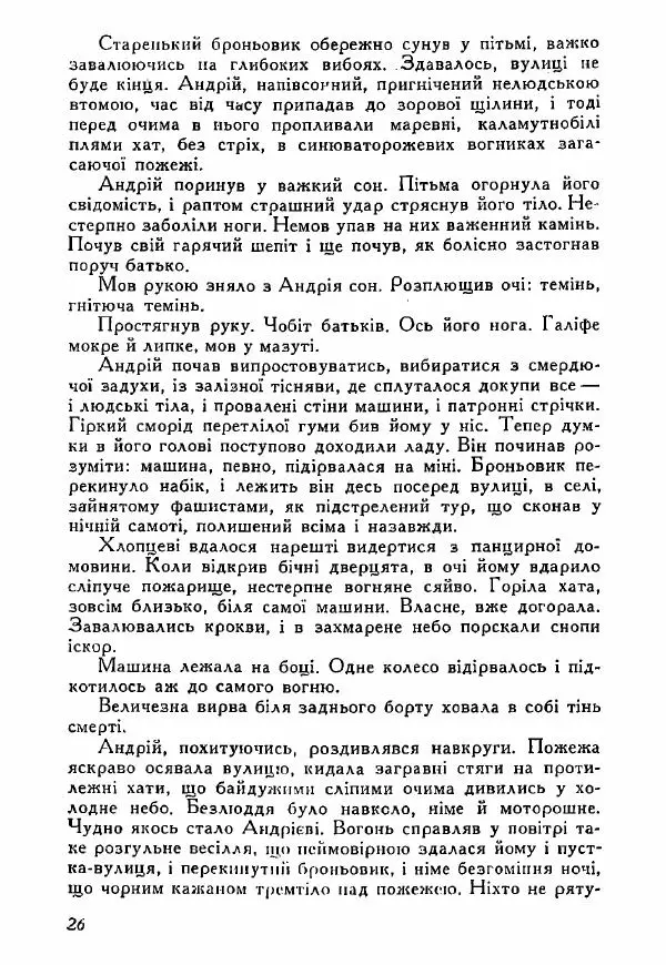 Юрий Бедзик - Полки ідуть на переправу - Страница № 26