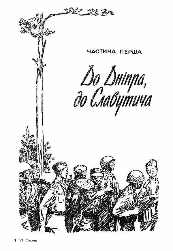 Юрий Бедзик - Полки ідуть на переправу - Страница № 33