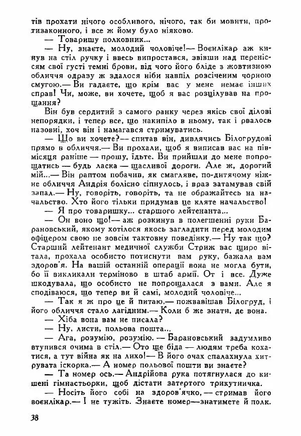 Юрий Бедзик - Полки ідуть на переправу - Страница № 37