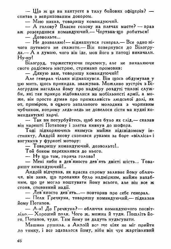 Юрий Бедзик - Полки ідуть на переправу - Страница № 45