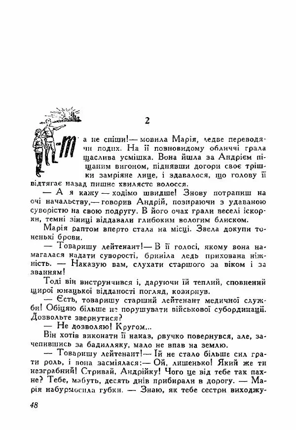 Юрий Бедзик - Полки ідуть на переправу - Страница № 47
