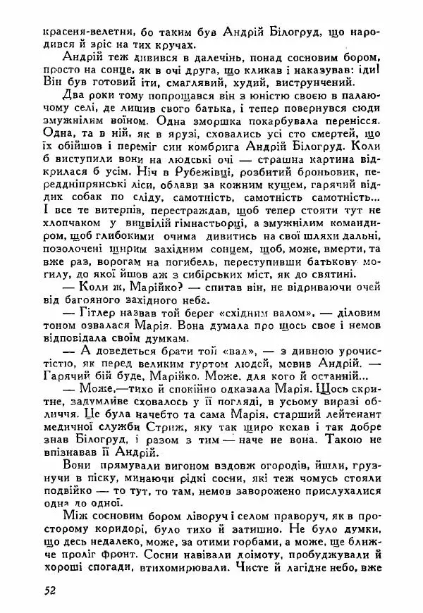Юрий Бедзик - Полки ідуть на переправу - Страница № 51