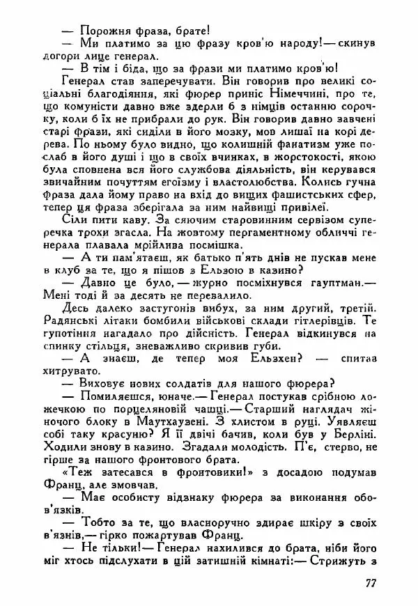 Юрий Бедзик - Полки ідуть на переправу - Страница № 76