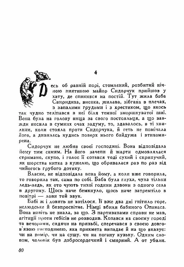 Юрий Бедзик - Полки ідуть на переправу - Страница № 79